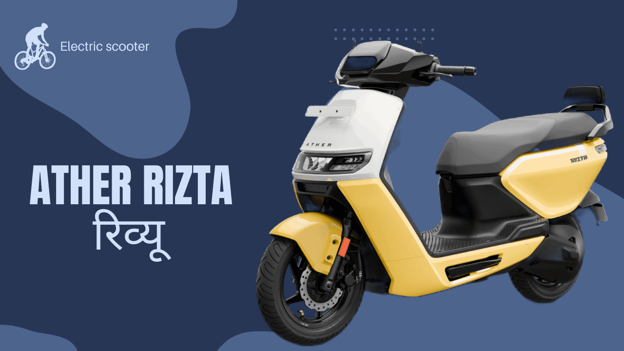 Ather Rizta रिव्यू